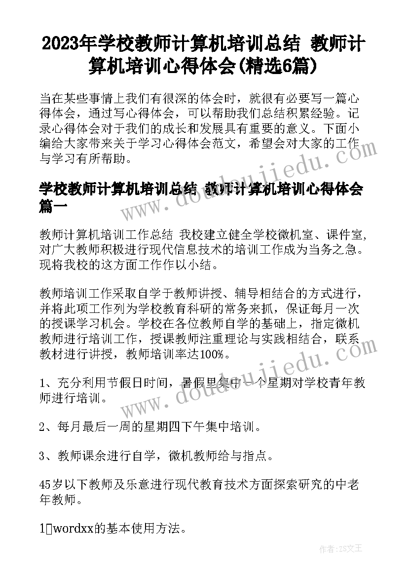 2023年学校教师计算机培训总结 教师计算机培训心得体会(精选6篇)