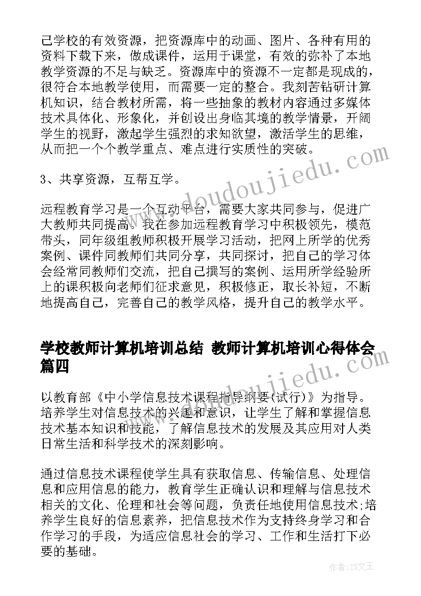 2023年学校教师计算机培训总结 教师计算机培训心得体会(精选6篇)