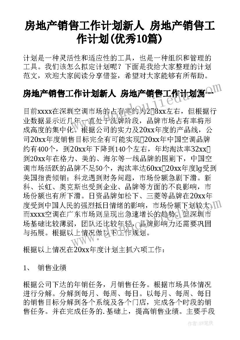 房地产销售工作计划新人 房地产销售工作计划(优秀10篇)