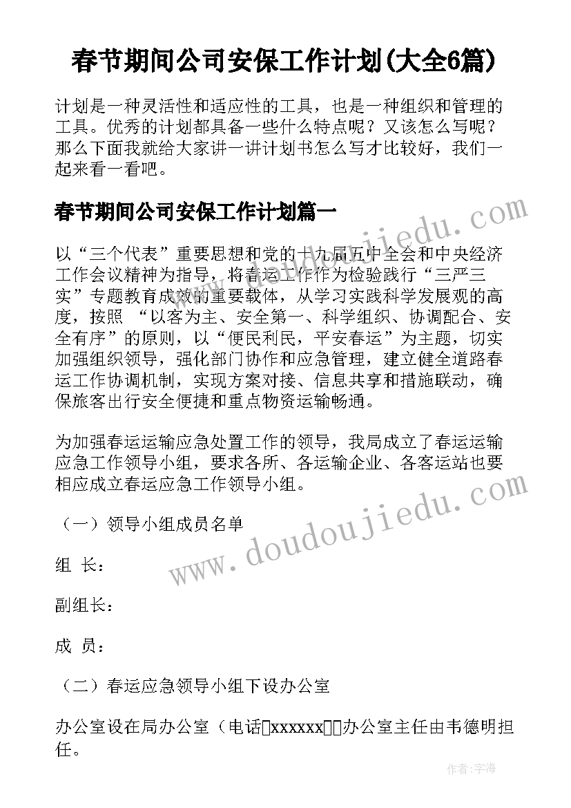 春节期间公司安保工作计划(大全6篇)