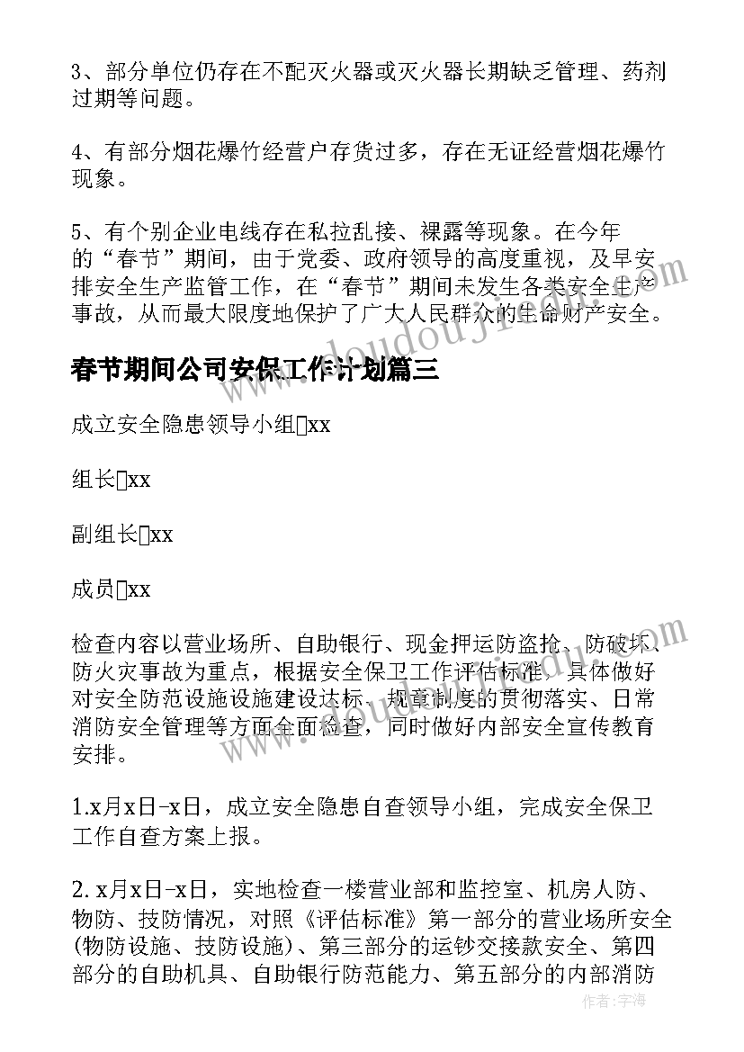 春节期间公司安保工作计划(大全6篇)