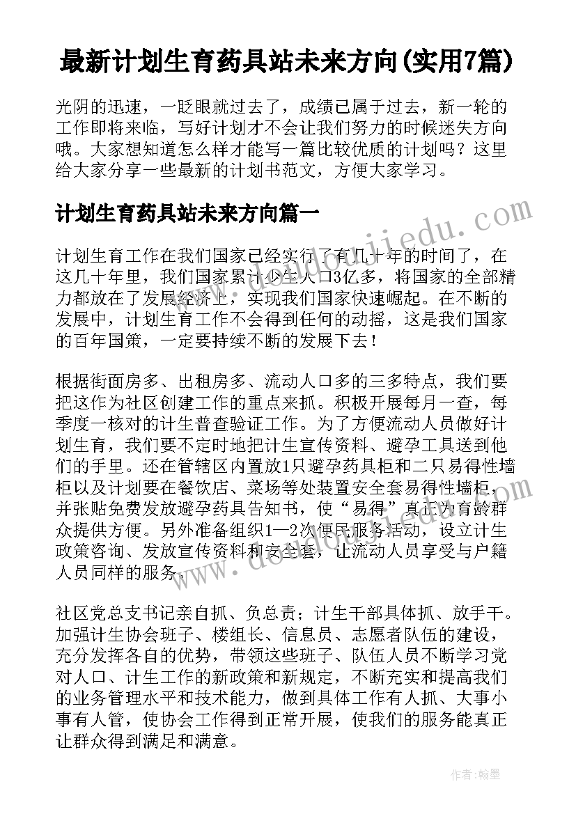 最新计划生育药具站未来方向(实用7篇)