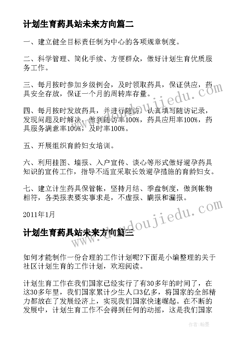 最新计划生育药具站未来方向(实用7篇)