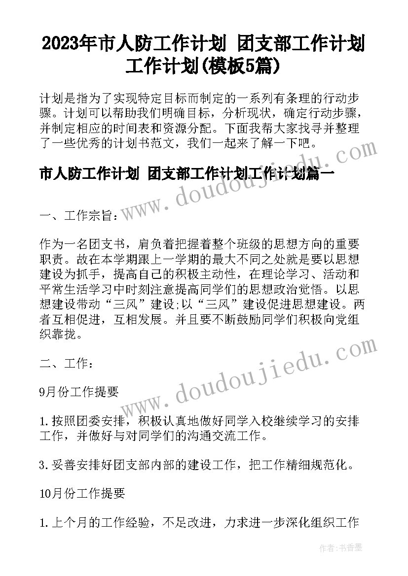 2023年市人防工作计划 团支部工作计划工作计划(模板5篇)