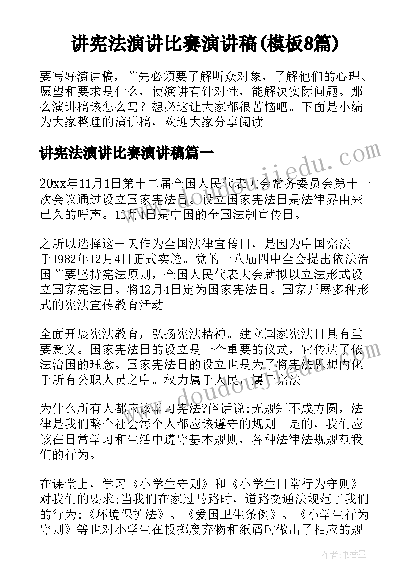 讲宪法演讲比赛演讲稿(模板8篇)