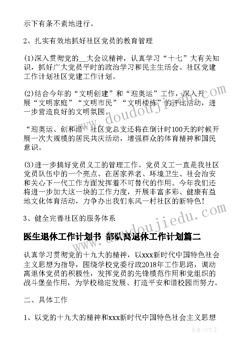 医生退休工作计划书 部队离退休工作计划(优质5篇)