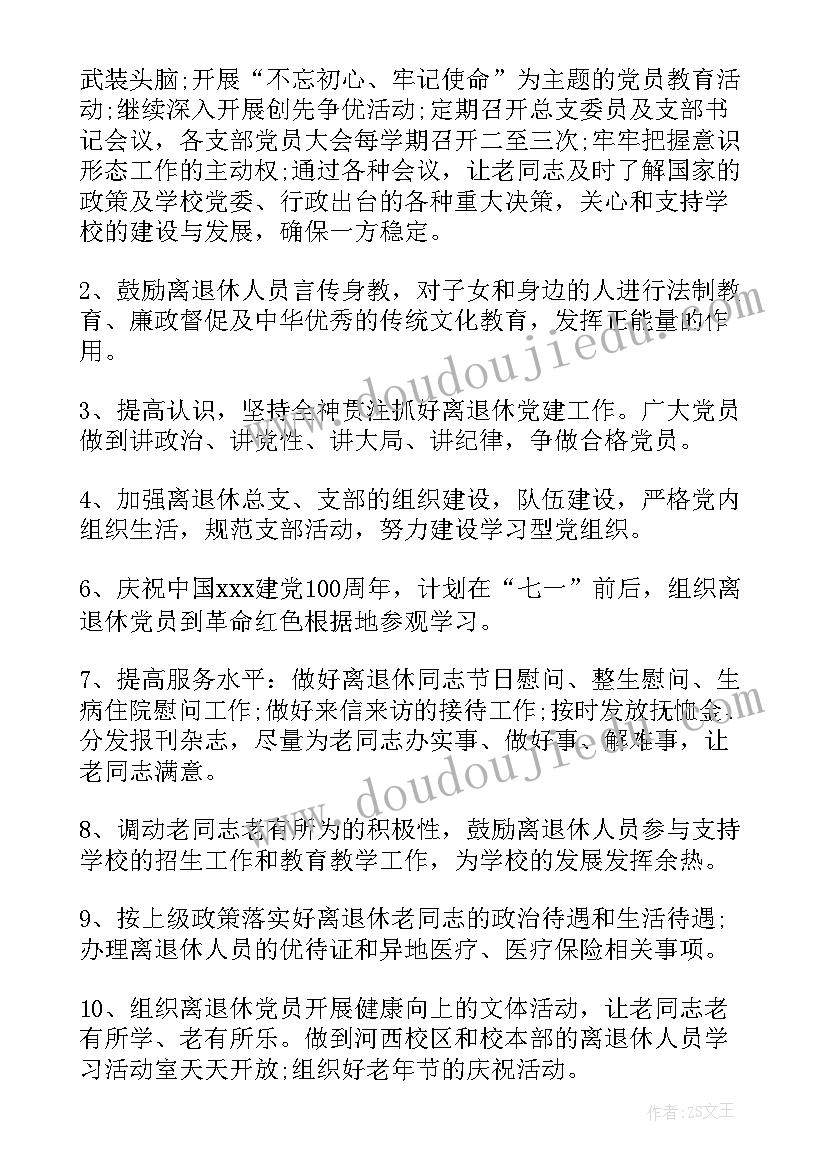 医生退休工作计划书 部队离退休工作计划(优质5篇)