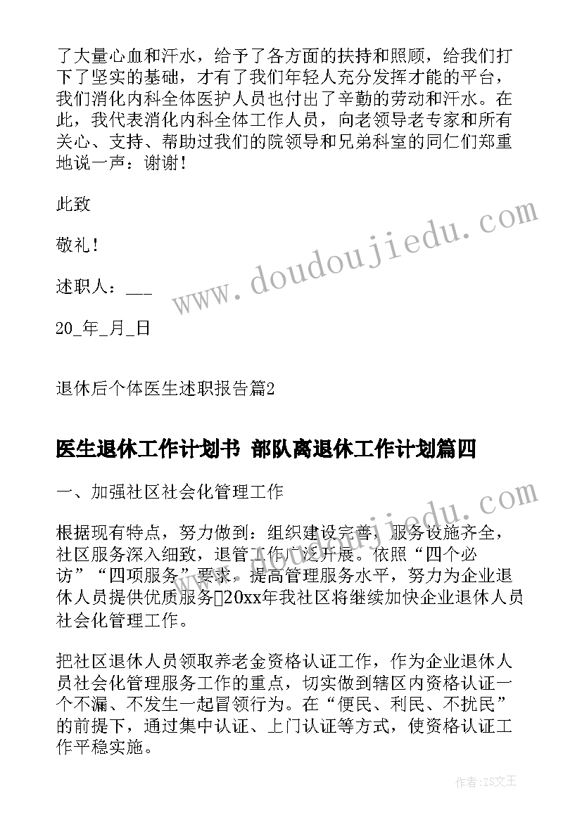 医生退休工作计划书 部队离退休工作计划(优质5篇)