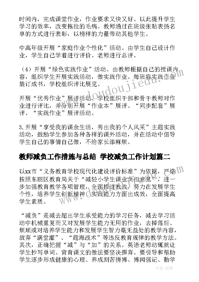 教师减负工作措施与总结 学校减负工作计划(模板6篇)