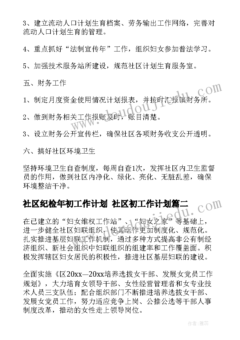 社区纪检年初工作计划 社区初工作计划(模板9篇)