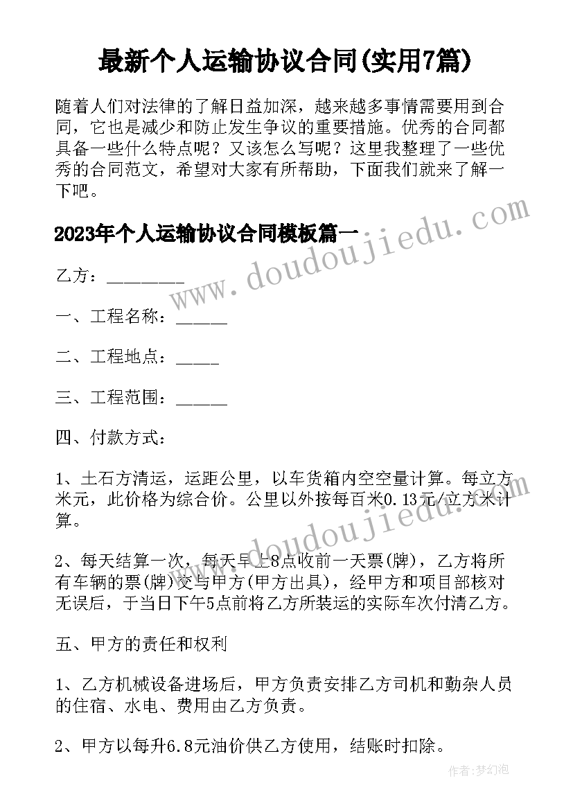 最新个人运输协议合同(实用7篇)