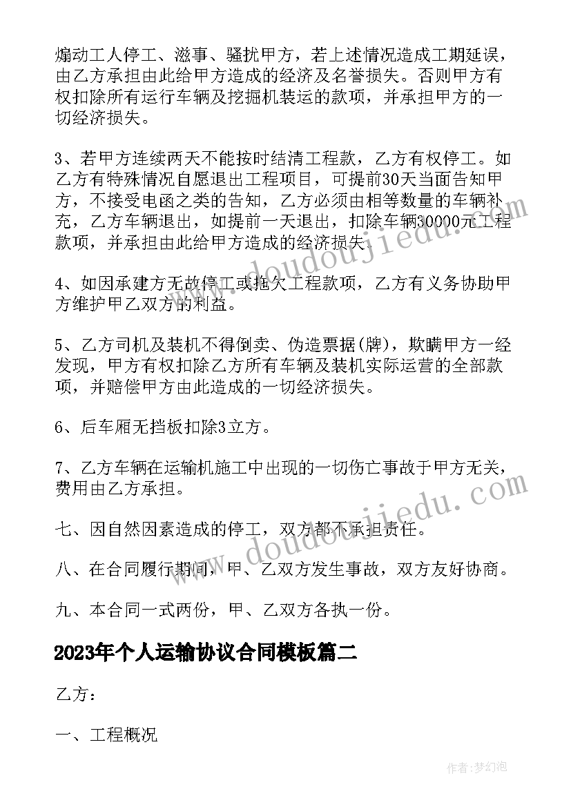 最新个人运输协议合同(实用7篇)