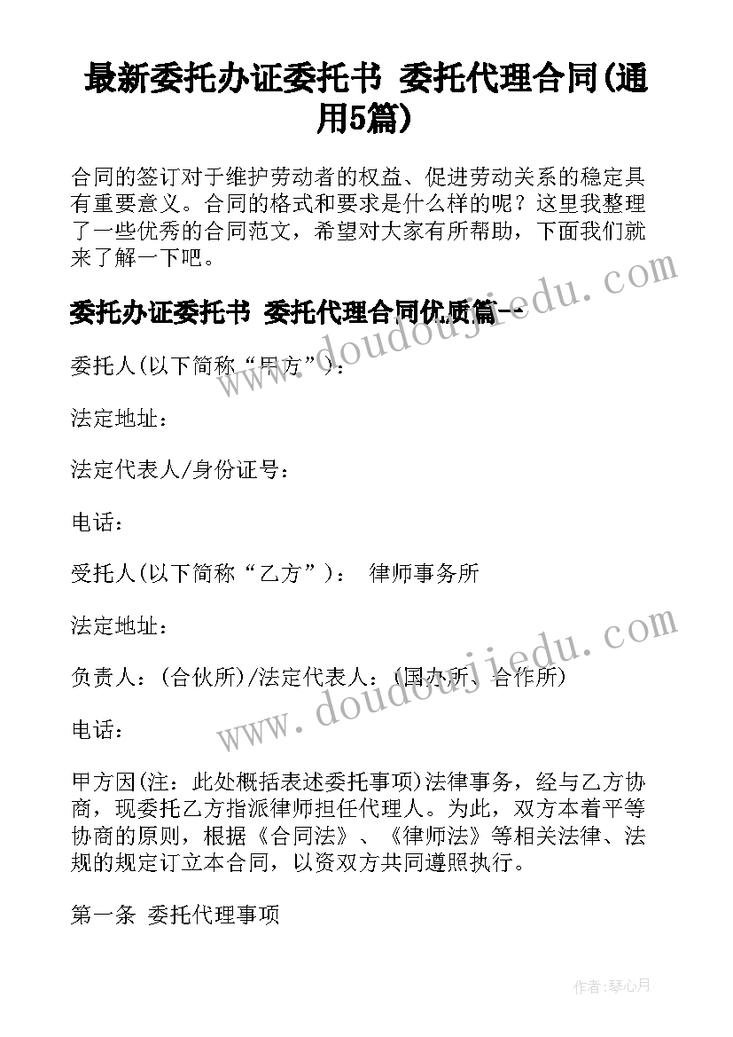 最新委托办证委托书 委托代理合同(通用5篇)