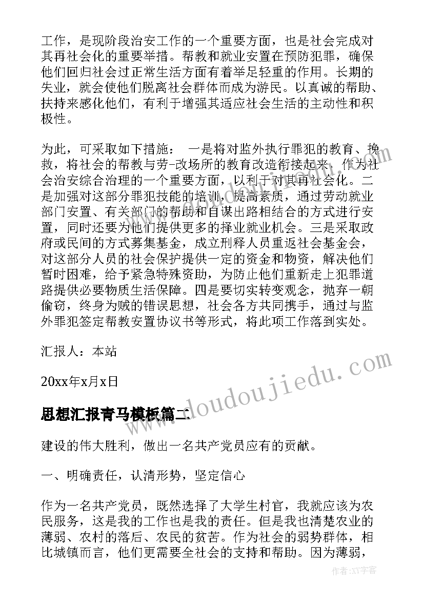 最新思想汇报青马(大全5篇)