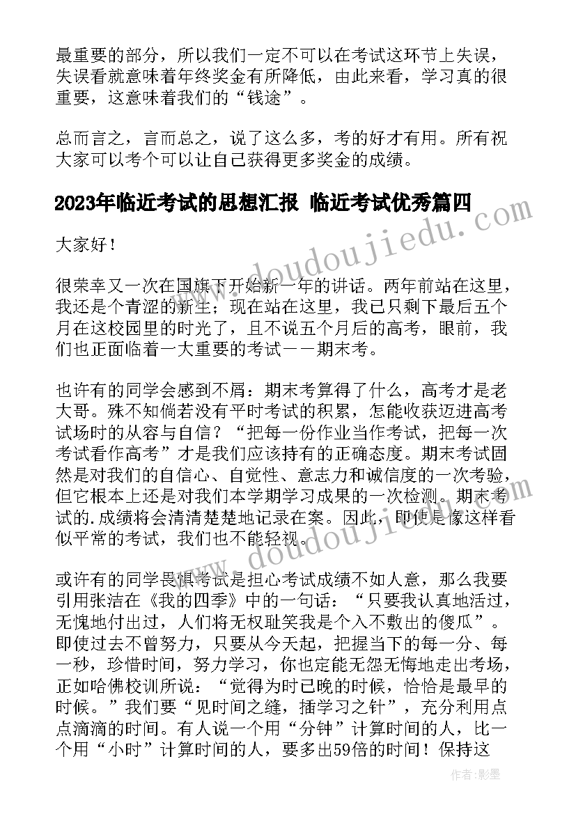 2023年临近考试的思想汇报 临近考试(实用5篇)