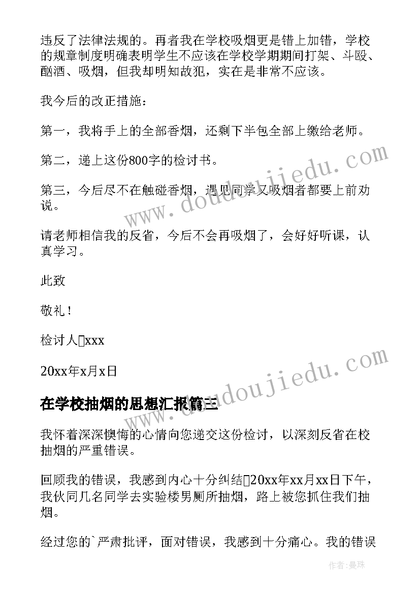 2023年在学校抽烟的思想汇报(精选9篇)