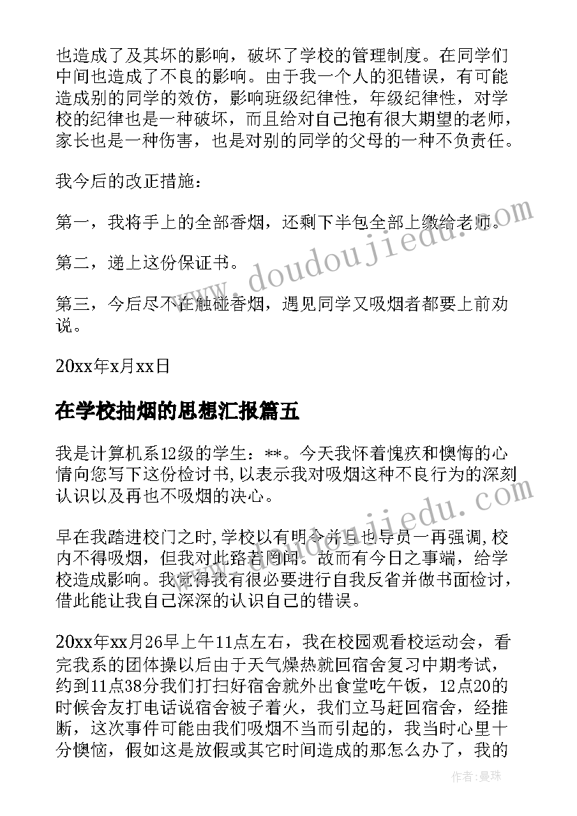 2023年在学校抽烟的思想汇报(精选9篇)