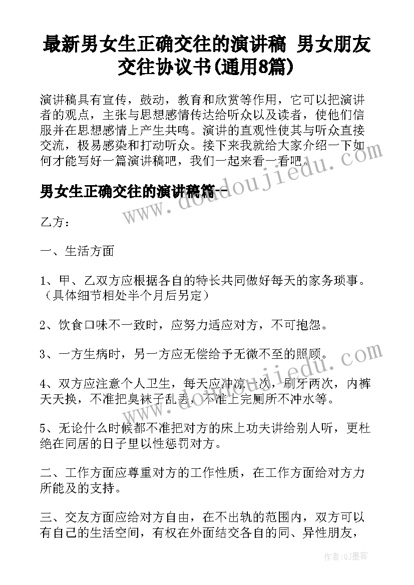 最新男女生正确交往的演讲稿 男女朋友交往协议书(通用8篇)