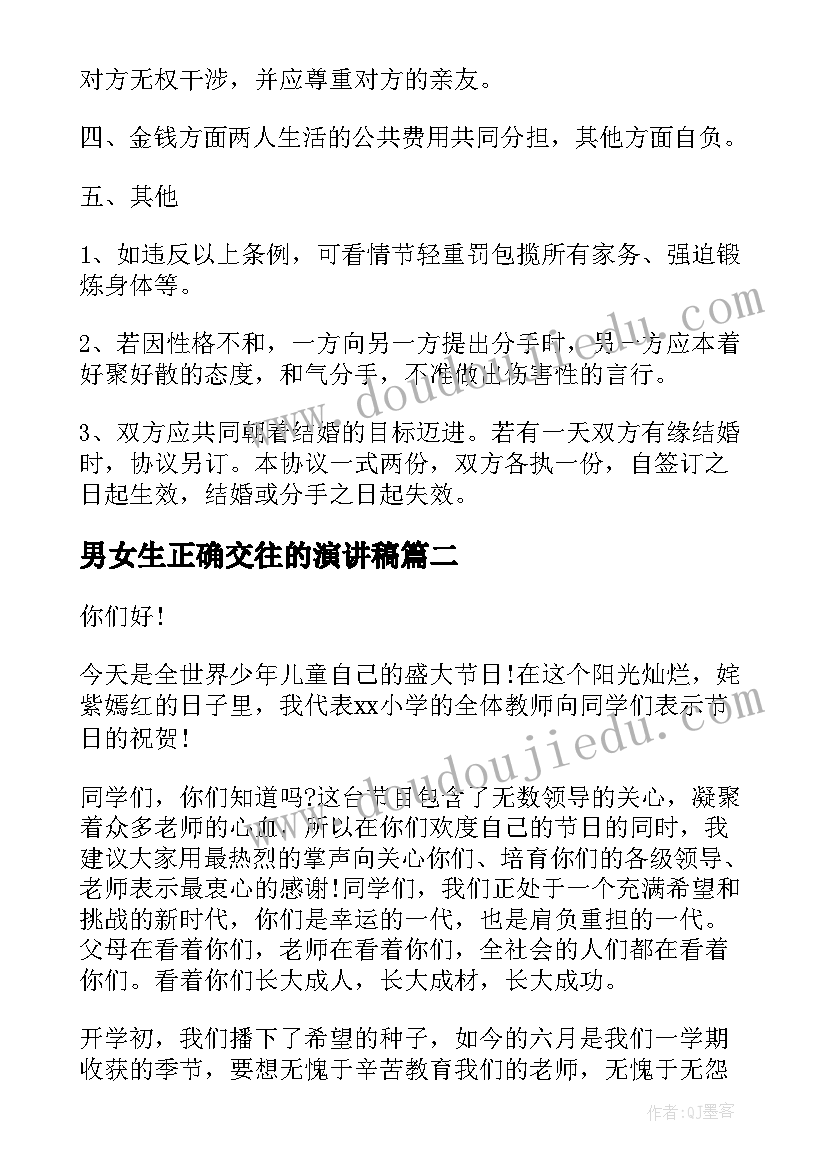 最新男女生正确交往的演讲稿 男女朋友交往协议书(通用8篇)