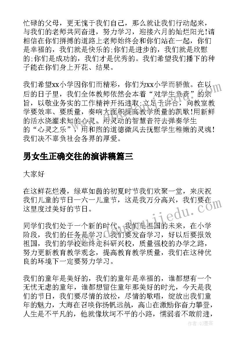 最新男女生正确交往的演讲稿 男女朋友交往协议书(通用8篇)