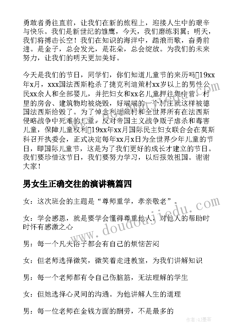 最新男女生正确交往的演讲稿 男女朋友交往协议书(通用8篇)