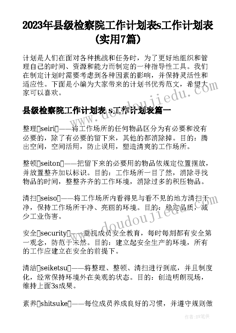 2023年县级检察院工作计划表 s工作计划表(实用7篇)