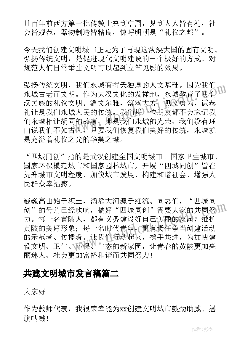 共建文明城市发言稿 创建文明城市演讲稿(汇总10篇)