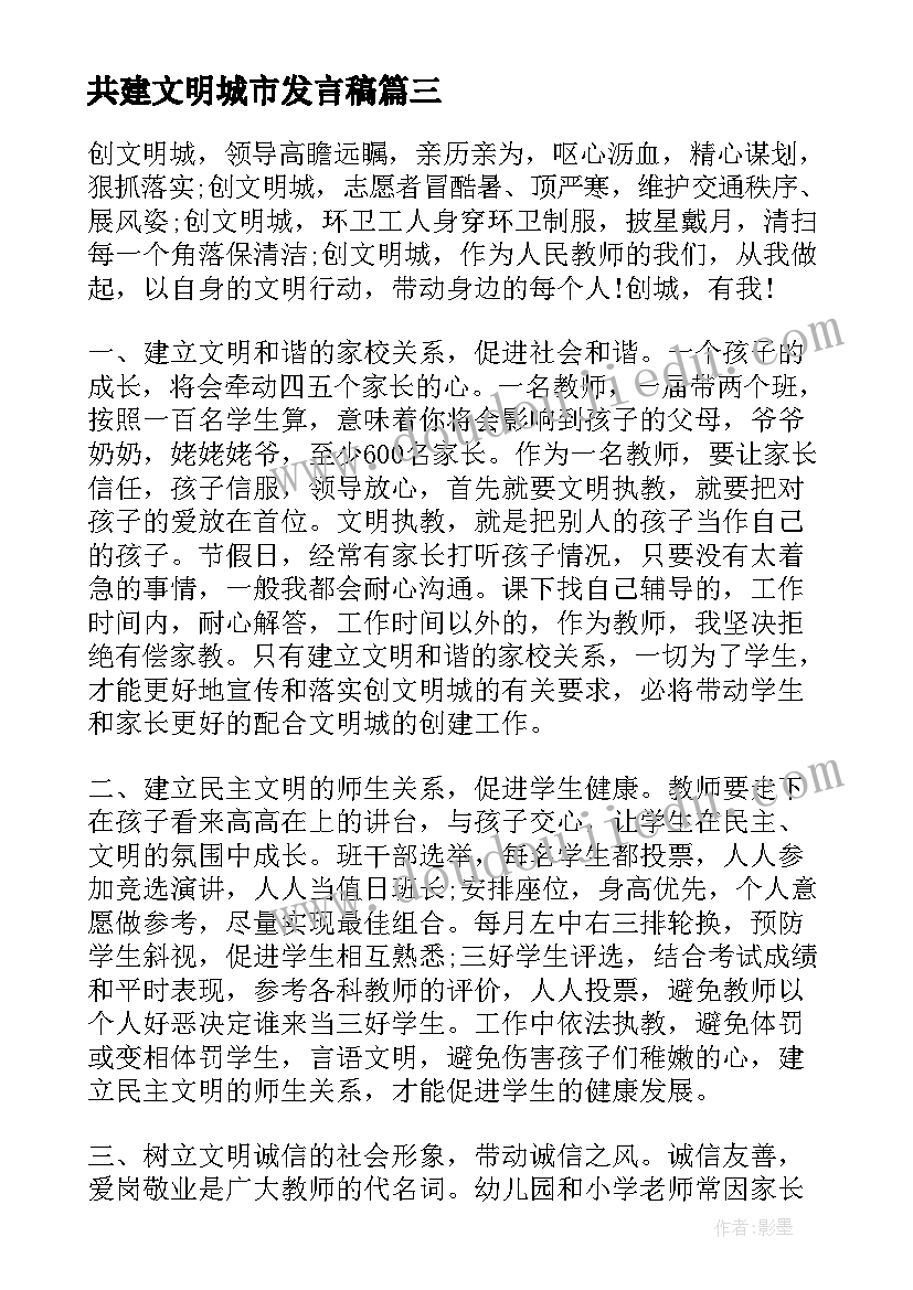 共建文明城市发言稿 创建文明城市演讲稿(汇总10篇)