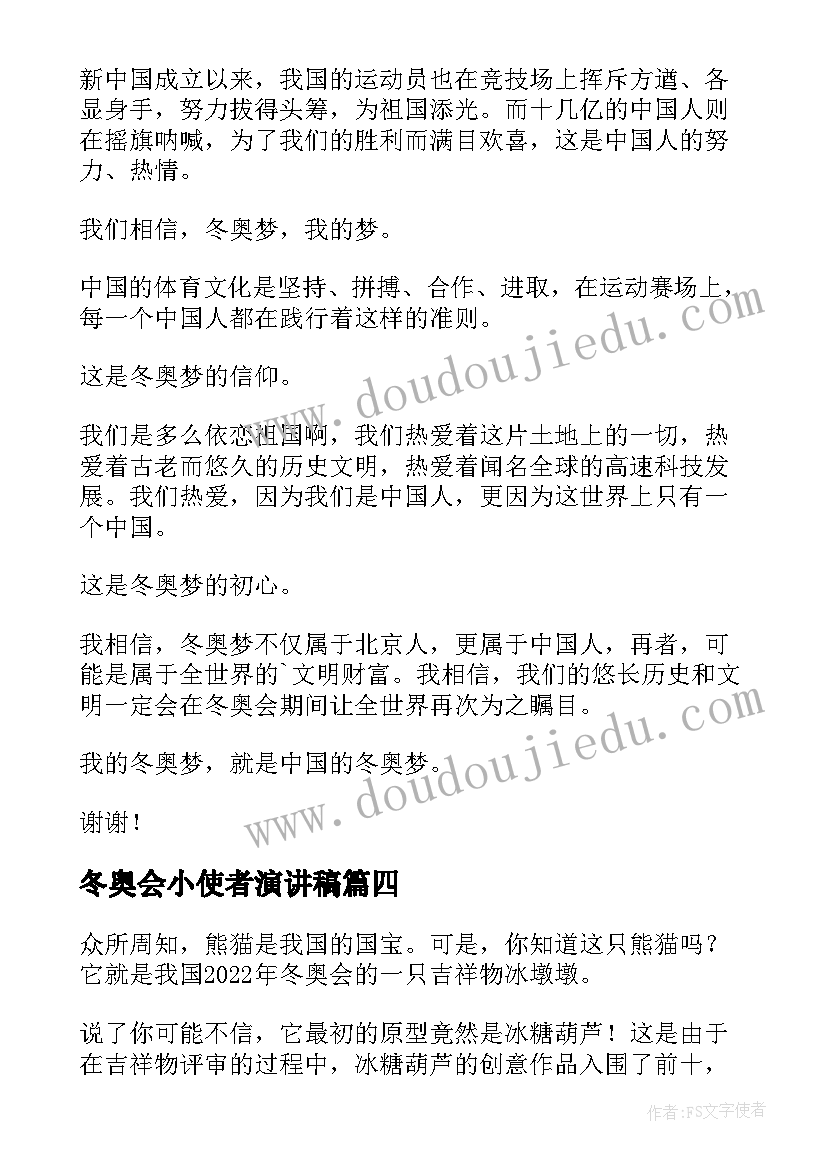 最新冬奥会小使者演讲稿 小学生冬奥会分钟演讲稿(优质5篇)