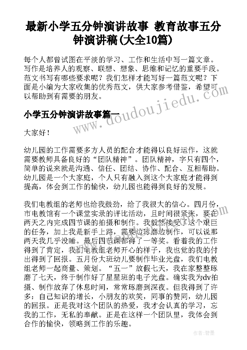 最新小学五分钟演讲故事 教育故事五分钟演讲稿(大全10篇)