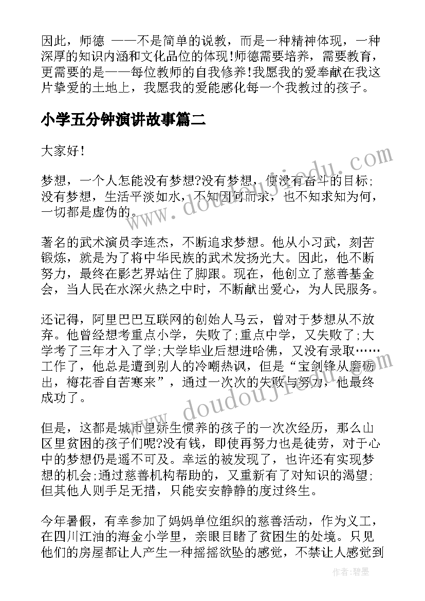 最新小学五分钟演讲故事 教育故事五分钟演讲稿(大全10篇)