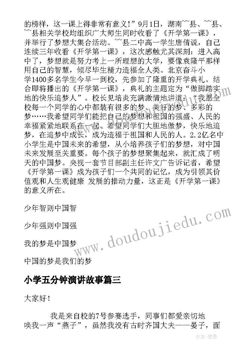 最新小学五分钟演讲故事 教育故事五分钟演讲稿(大全10篇)