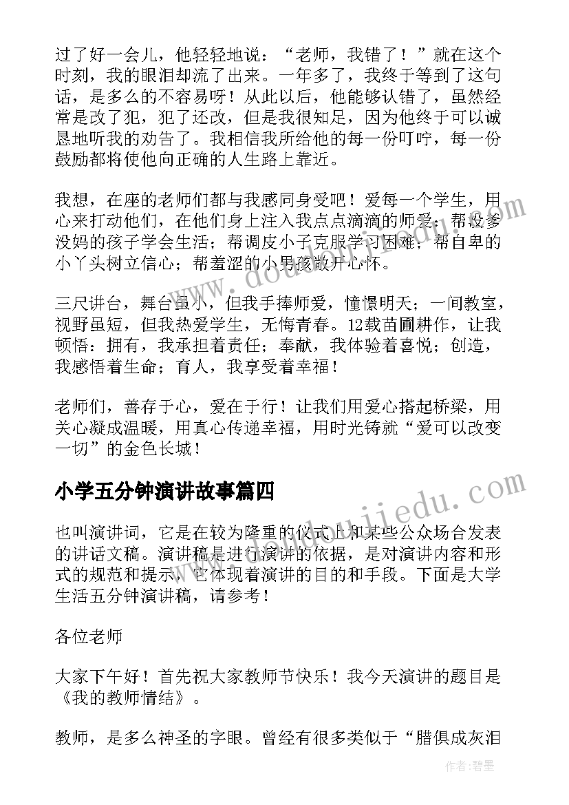 最新小学五分钟演讲故事 教育故事五分钟演讲稿(大全10篇)