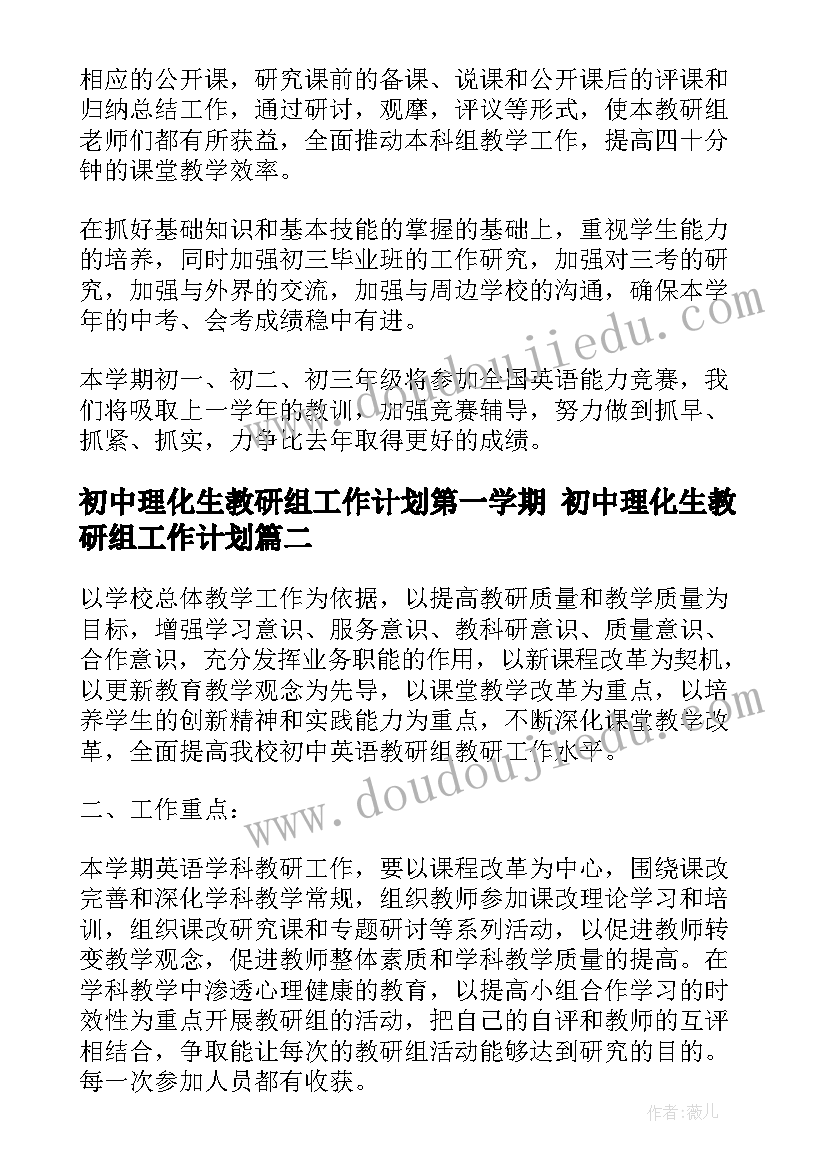 初中理化生教研组工作计划第一学期 初中理化生教研组工作计划(模板6篇)