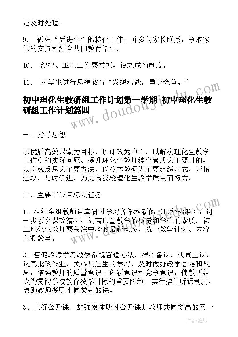 初中理化生教研组工作计划第一学期 初中理化生教研组工作计划(模板6篇)