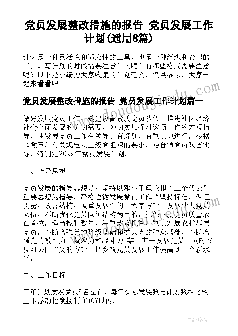 党员发展整改措施的报告 党员发展工作计划(通用8篇)