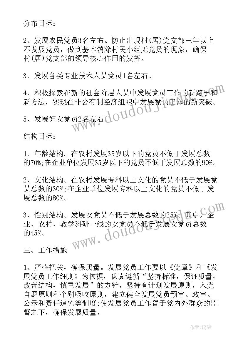 党员发展整改措施的报告 党员发展工作计划(通用8篇)