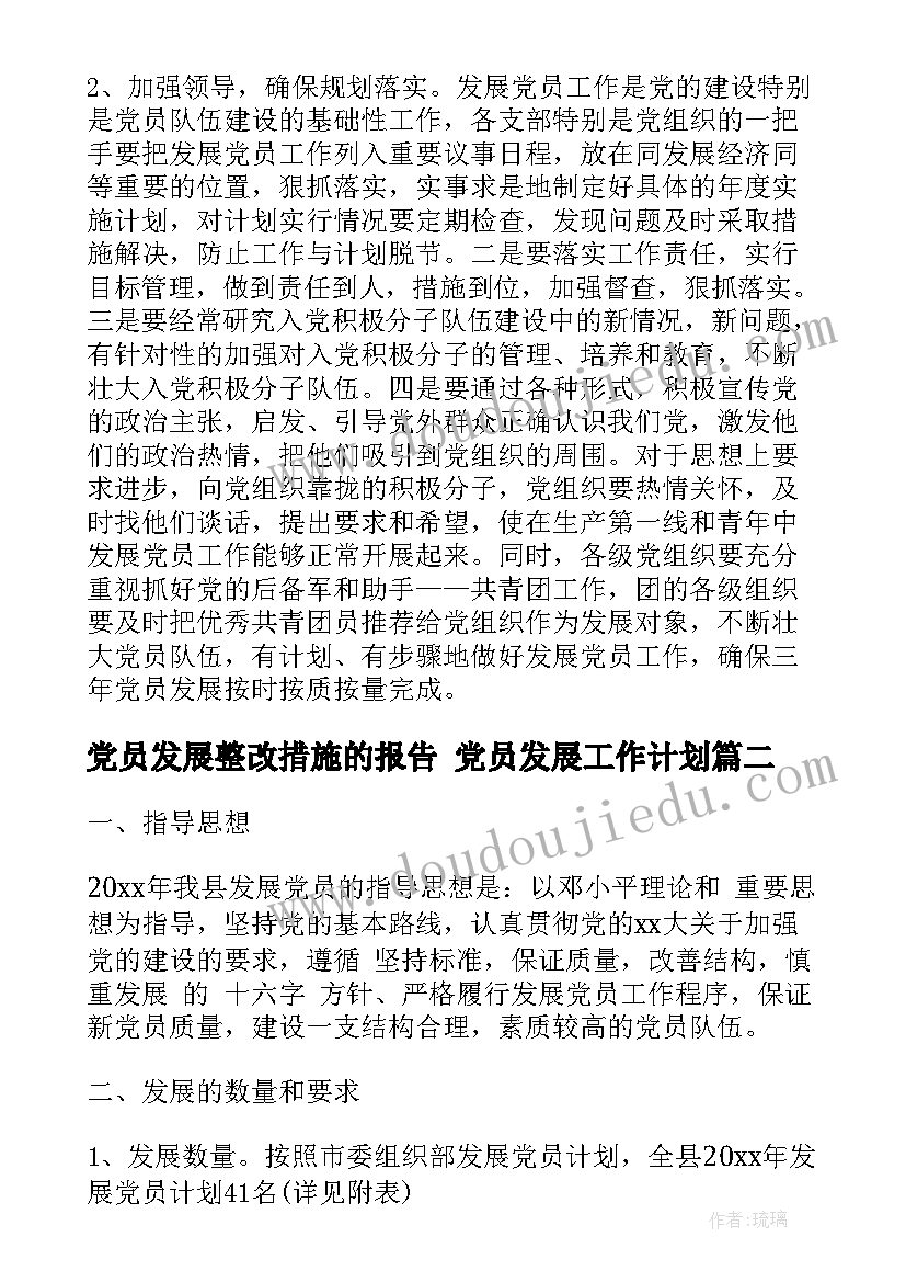 党员发展整改措施的报告 党员发展工作计划(通用8篇)