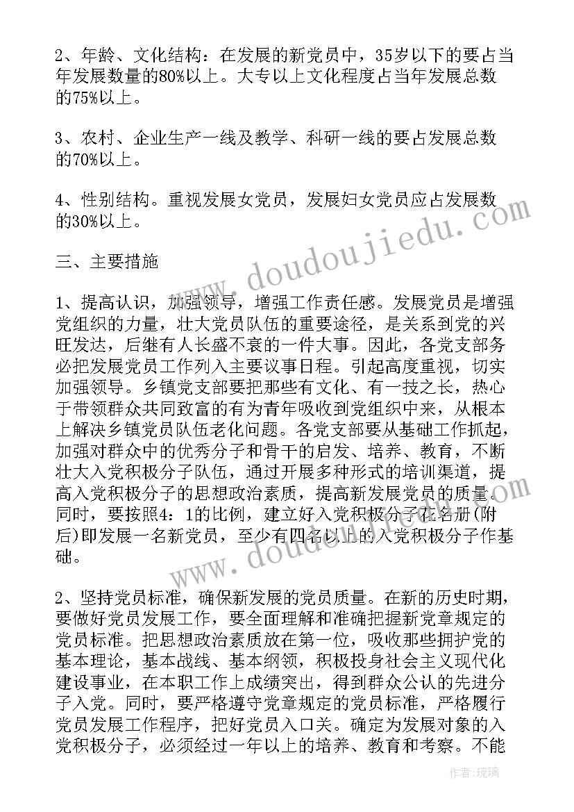 党员发展整改措施的报告 党员发展工作计划(通用8篇)