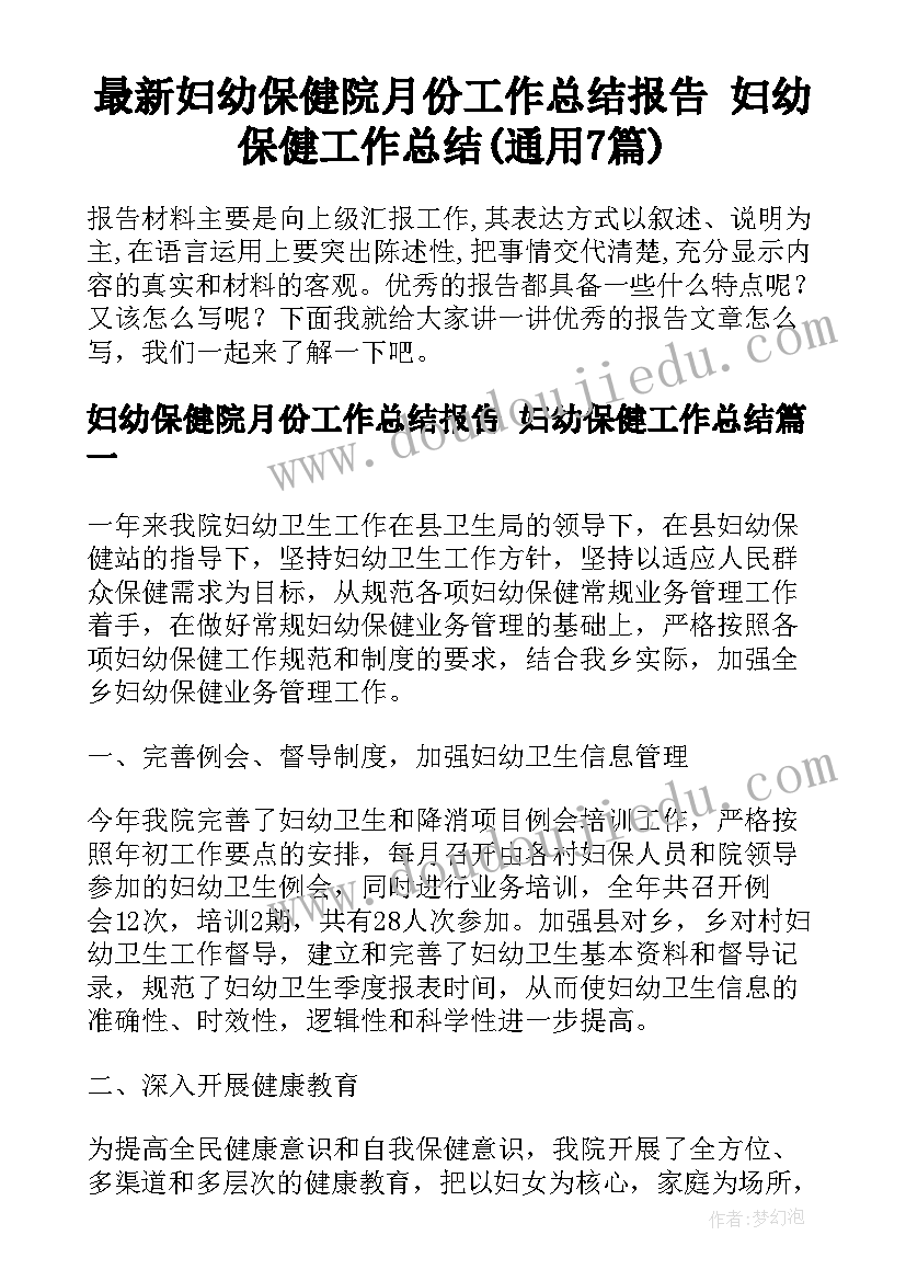 最新妇幼保健院月份工作总结报告 妇幼保健工作总结(通用7篇)