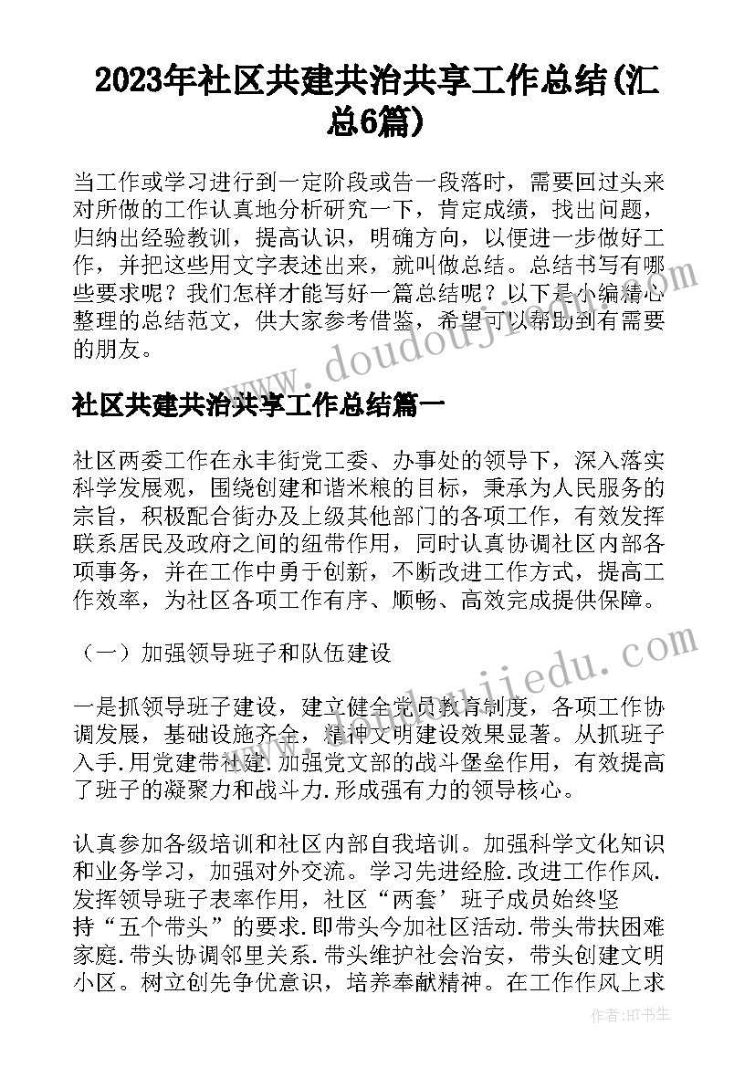 2023年社区共建共治共享工作总结(汇总6篇)