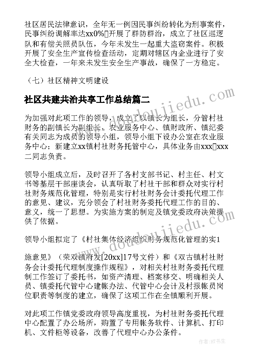 2023年社区共建共治共享工作总结(汇总6篇)