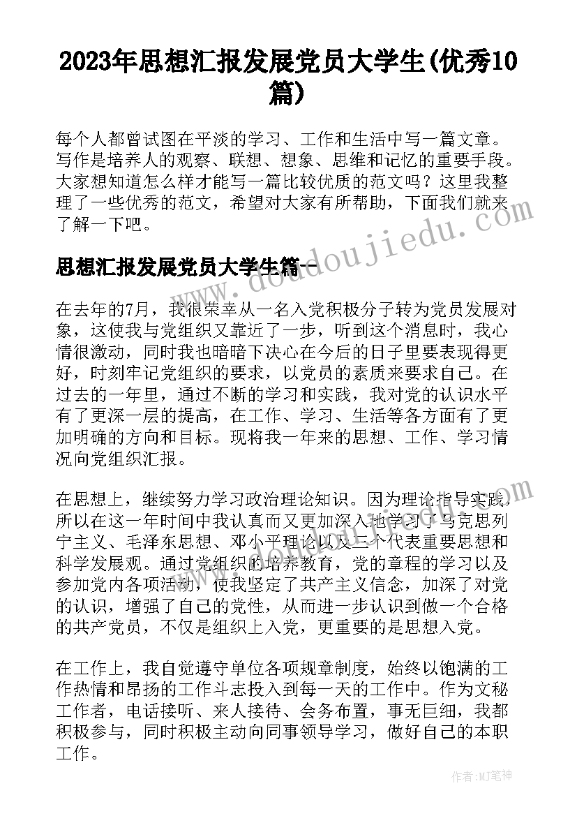 2023年思想汇报发展党员大学生(优秀10篇)