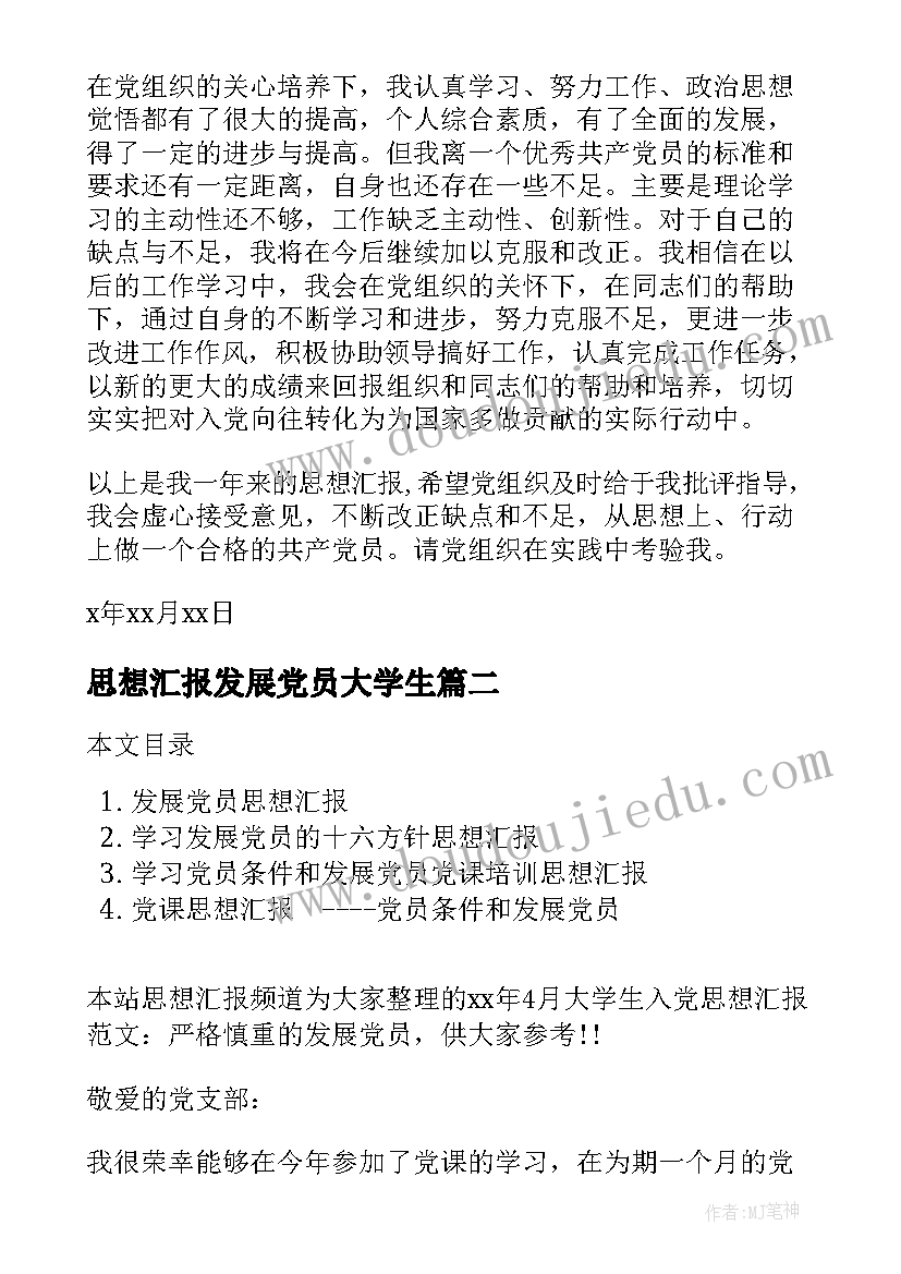 2023年思想汇报发展党员大学生(优秀10篇)