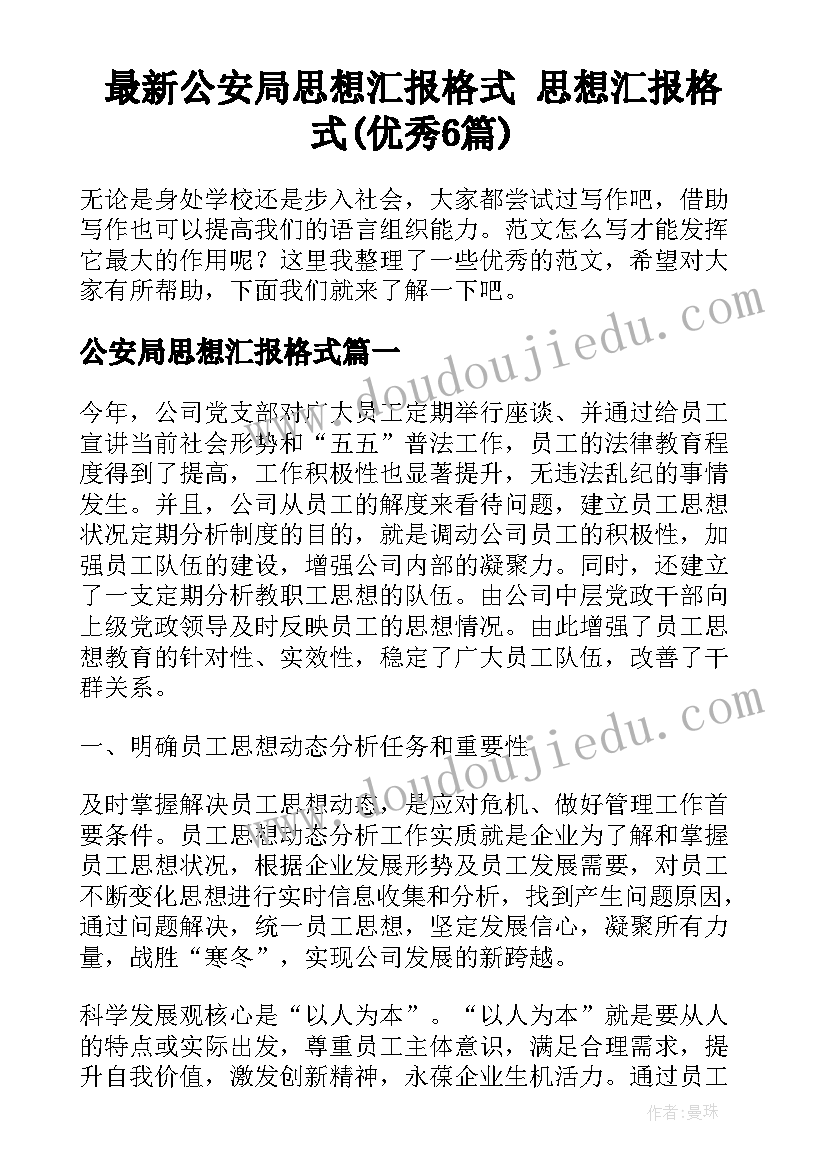 最新公安局思想汇报格式 思想汇报格式(优秀6篇)