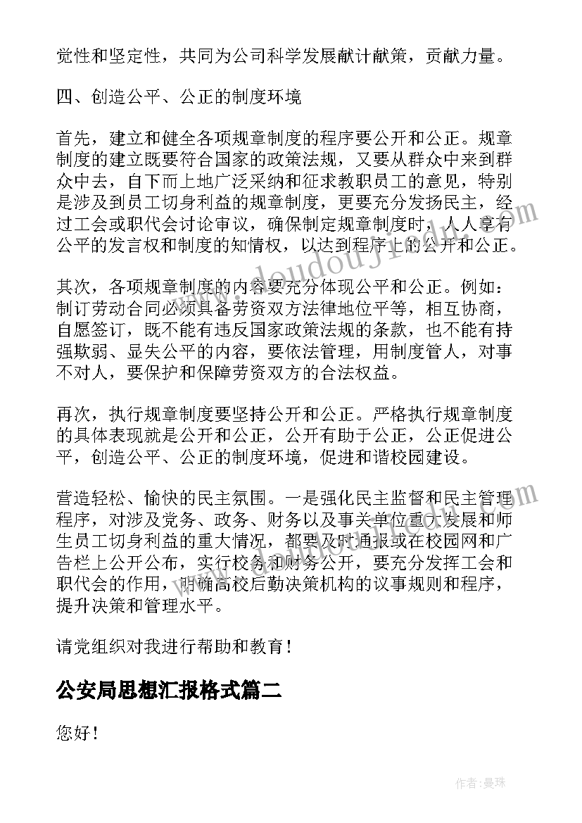 最新公安局思想汇报格式 思想汇报格式(优秀6篇)