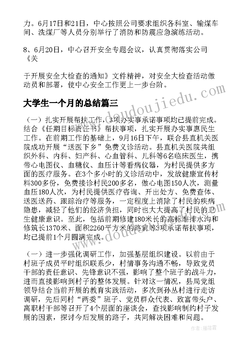 最新大学生一个月的总结(汇总7篇)