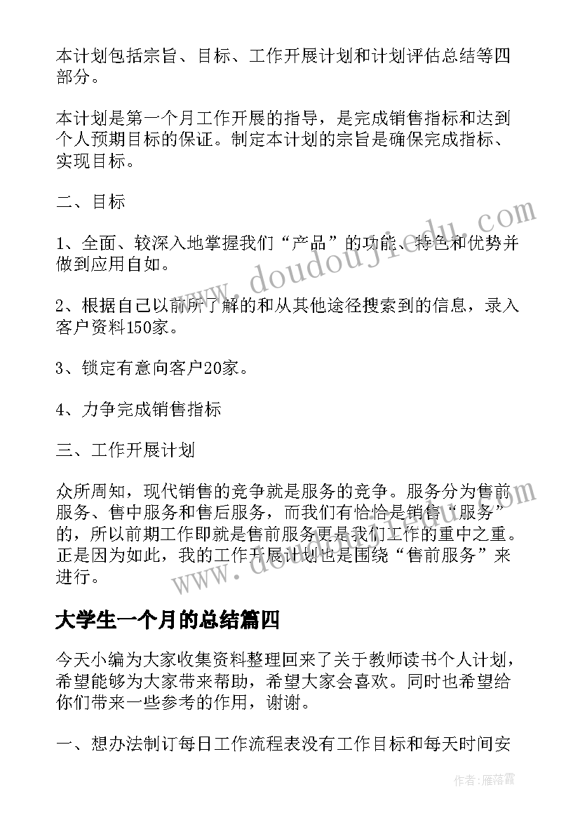 最新大学生一个月的总结(汇总7篇)