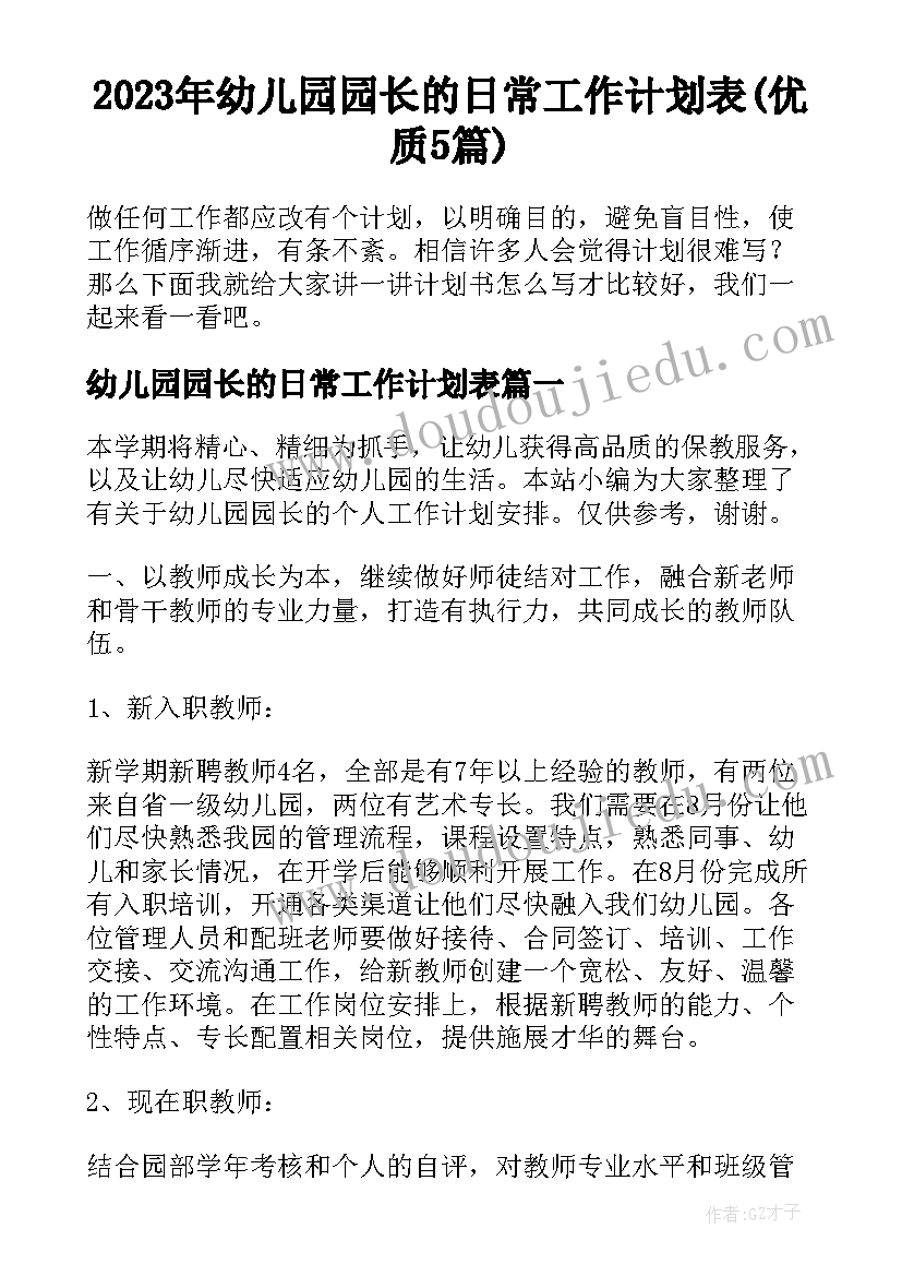 2023年幼儿园园长的日常工作计划表(优质5篇)