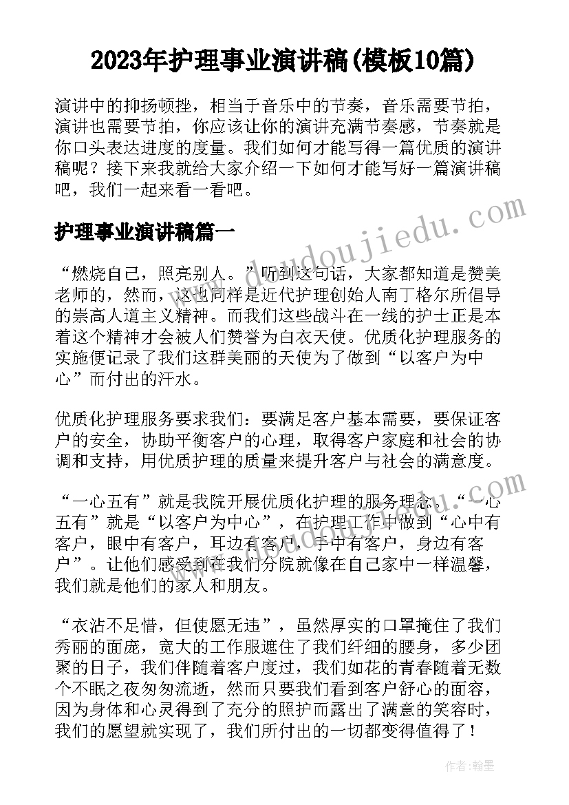 2023年护理事业演讲稿(模板10篇)